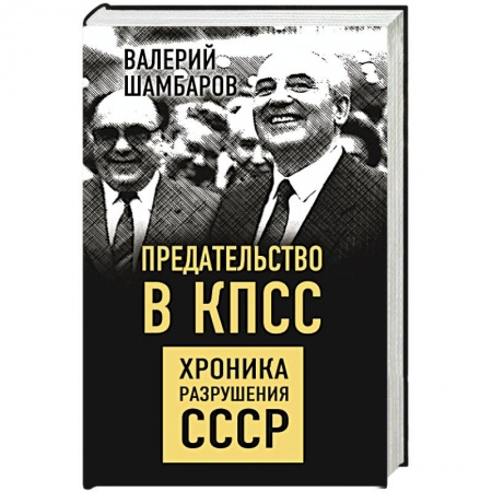 Общие работы по истории СССР, книга Предательство в КПСС. Хроника разрушения СССР купить по низкой цене