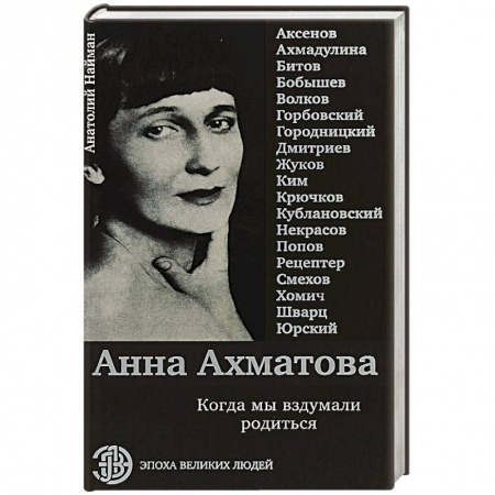История, книга Анна Ахматова. Когда мы вздумали родиться купить по низкой цене