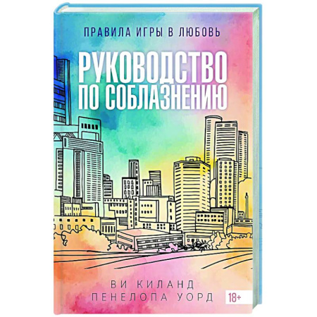 Зарубежный любовный роман, книга Руководство по соблазнению купить по низкой цене