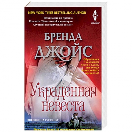 Зарубежный любовный роман, книга Украденная невеста купить по низкой цене