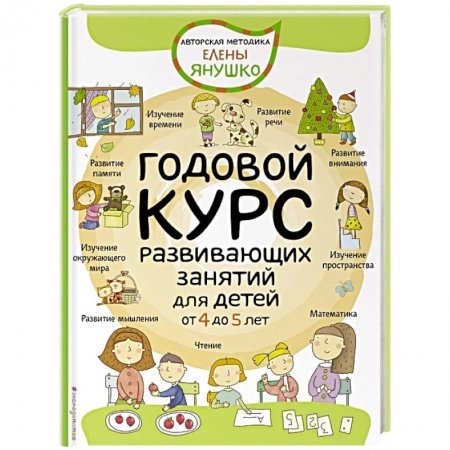 Развитие общих способностей, книга Годовой курс развивающих занятий для детей от 4 до 5 лет купить по низкой цене