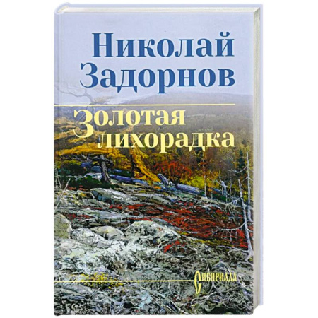 Русская современная проза, книга Золотая лихорадка купить по низкой цене