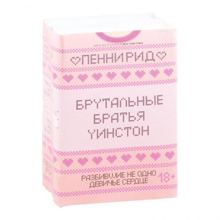 Исторический любовный роман, книга Брутальные братья Уинстон: Правда или борода. Успех или борода купить по низкой цене