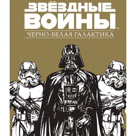 Общие работы по рукоделию, книга Звездные Войны.Черно-белая галактика купить по низкой цене