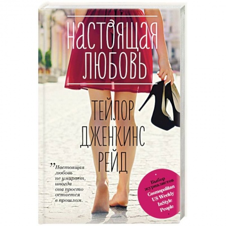 Зарубежный любовный роман, книга Настоящая любовь купить по низкой цене