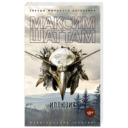 Зарубежный детектив, книга Иллюзия купить по низкой цене