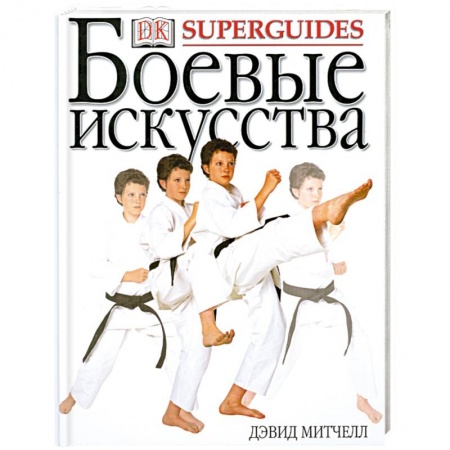 Книги, книга Боевые искусства купить по низкой цене