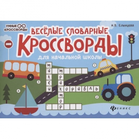 Кроссворды, головоломки, комиксы, книга Веселые словарные кроссворды для начальной школы купить по низкой цене