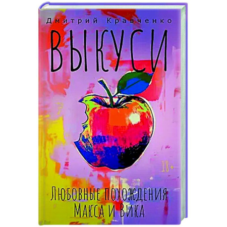 Русская современная проза, книга Выкуси. Любовные похождения Макса и Вика купить по низкой цене