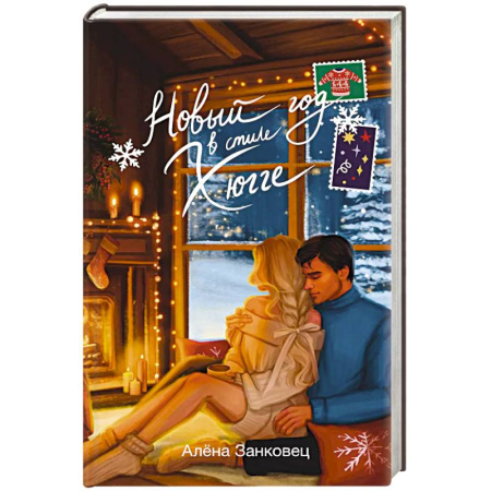 Отечественный любовный роман, книга Новый год в стиле хюгге купить по низкой цене