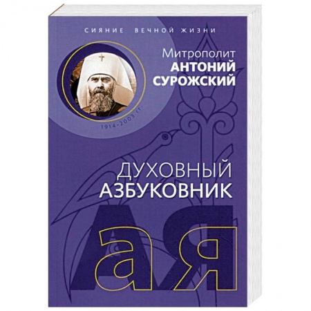Православие в целом, книга Духовный азбуковник. Сияние вечной жизни купить по низкой цене