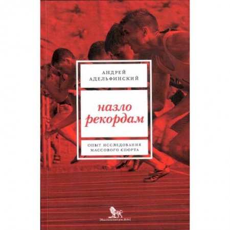 История спорта, книга Назло рекордам. Опыт исследования массового спорта купить по низкой цене