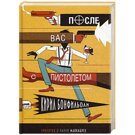 Книги, книга После вас с пистолетом купить по низкой цене