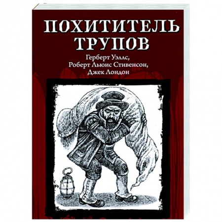 Зарубежная приключенческая литература, книга Похититель трупов купить по низкой цене