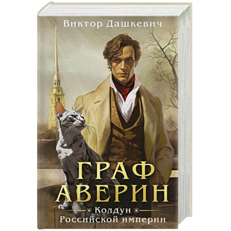 Исторический детектив, книга Граф Аверин. Колдун Российской империи купить по низкой цене