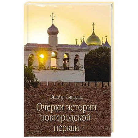 Паломничества. Монастыри. Храмы, книга Очерки истории новгородской церкви купить по низкой цене