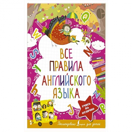 Учебники, самоучители, пособия, книга Все правила английского языка купить по низкой цене
