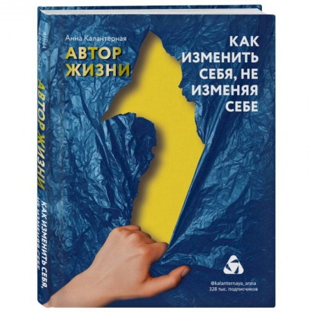 Психология личности, книга Как изменить себя, не изменяя себе. Автор жизни купить по низкой цене