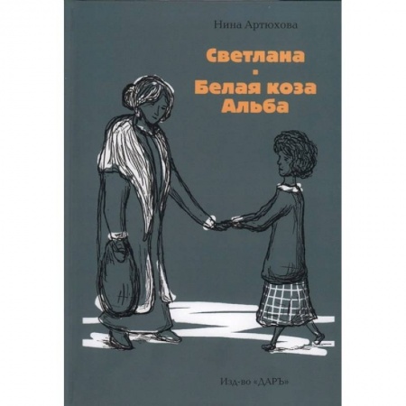 Повести и рассказы о детях, книга Светлана. Белая коза Альба купить по низкой цене