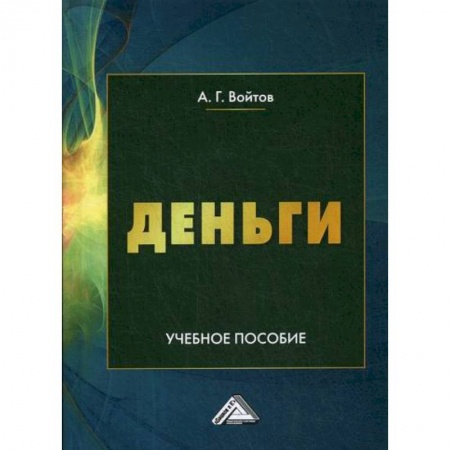Финансы. Денежное обращение, книга Деньги купить по низкой цене