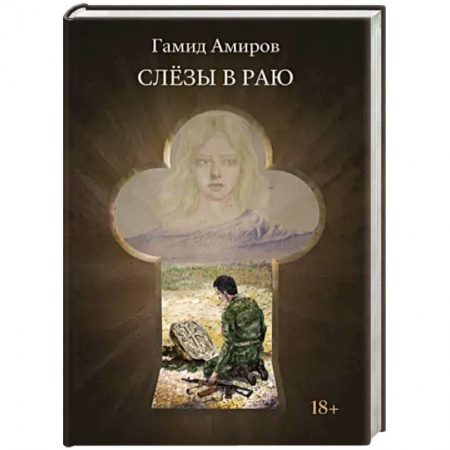 Военный роман, книга Слезы в раю купить по низкой цене