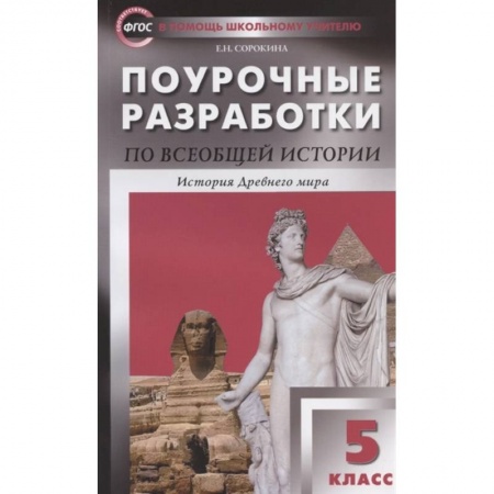 История, книга Поурочные разработки по всеобщей истории. История Древнего мира. 5 класс. купить по низкой цене