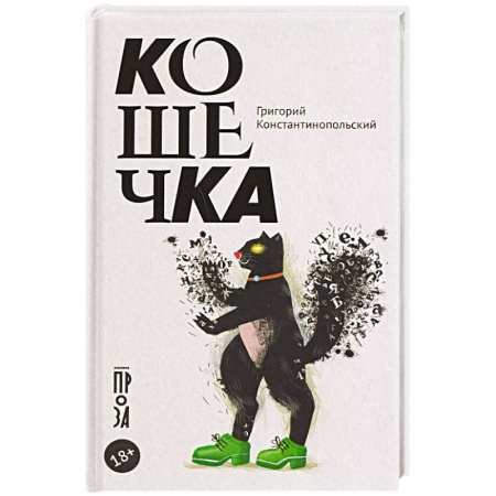 Русская современная проза, книга Кошечка купить по низкой цене