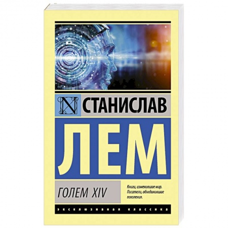 Классическая зарубежная фантастика, книга ГОЛЕМ XIV купить по низкой цене