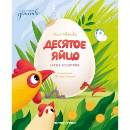 Сказки отечественных писателей, книга Десятое яйцо. Сказка-посчитайка купить по низкой цене