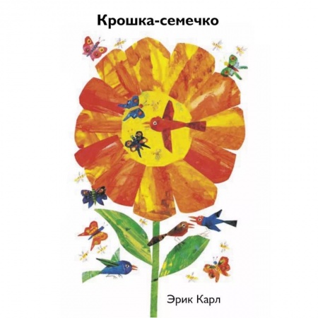 Знакомство с миром, развитие малыша, книга Крошка-семечко купить по низкой цене