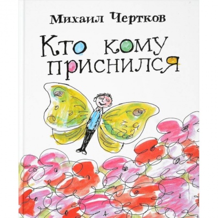 Сказки отечественных писателей, книга Кто кому приснился. Рассказы купить по низкой цене