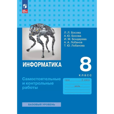 Информатика, книга Информатика. 8 класс. Базовый уровень. Самостоятельные и контрольные работы купить по низкой цене