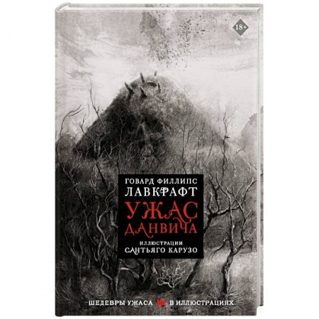 Зарубежная фантастика, книга Ужас Данвича купить по низкой цене