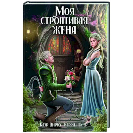 Русское фэнтези, книга Моя строптивая жена купить по низкой цене
