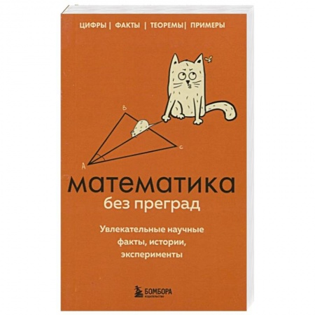 Математика. Алгебра. Геометрия, книга Математика без преград. Увлекательные научные факты, истории, эксперименты купить по низкой цене