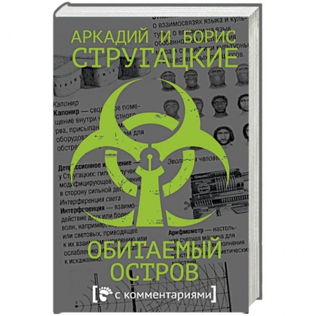 Боевая фантастика, книга Обитаемый остров купить по низкой цене