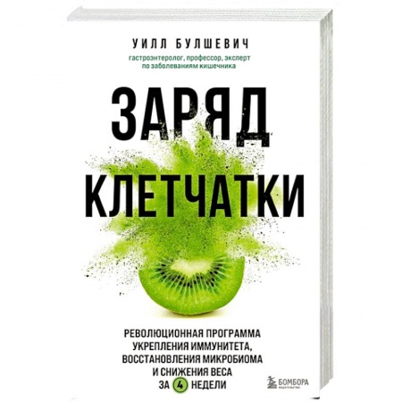 Лечебное питание. Похудание. Диеты, книга Заряд клетчатки. Революционная программа укрепления иммунитета, восстановления микробиома и снижения веса за 4 недели купить по низкой цене