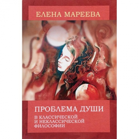 Основы философии. Общие работы, книга Проблема души в классической и неклассической философии купить по низкой цене