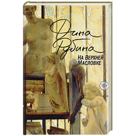 Русская современная проза, книга На Верхней Масловке купить по низкой цене
