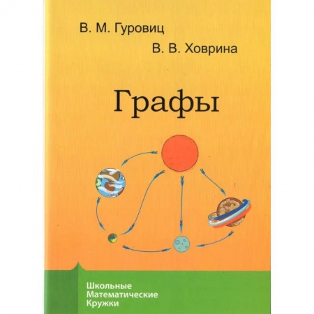 Математика. Алгебра. Геометрия, книга Графы купить по низкой цене