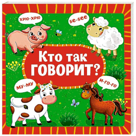 Знакомство с миром, развитие малыша, книга Кто так говорит? купить по низкой цене