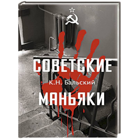 Криминал, книга Советские маньяки купить по низкой цене