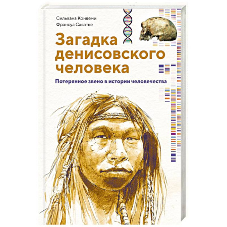 Всемирная история, книга Загадка Денисовского человека. Потерянное звено в истории человечества купить по низкой цене