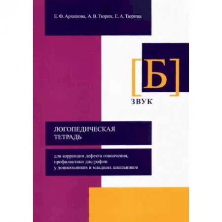 Логопедия, книга Логопедическая тетрадь для коррекции дефекта озвончения, профилактики дисграфии у дошкольник. Звук Б купить по низкой цене