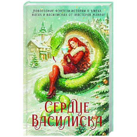 Русское фэнтези, книга Сердце василиска купить по низкой цене