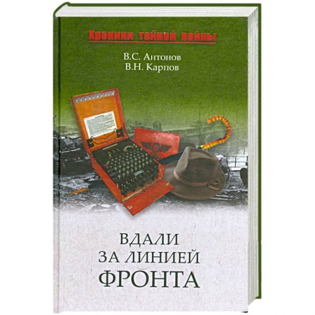 Книги, книга Вдали за линией фронта. Внешняя разведка в годы войны купить по низкой цене