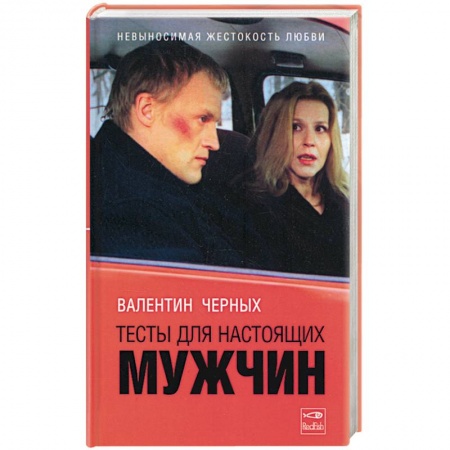 Книги, книга Тесты для настоящих мужчин купить по низкой цене