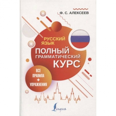 Языкознание. Филология, книга Русский язык. Все правила + упражнения. Полный грамматический курс купить по низкой цене