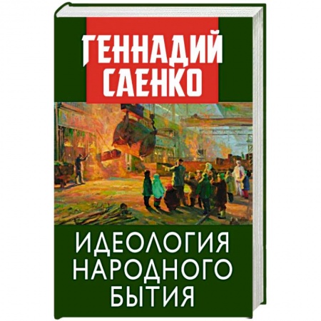 Эссе, письма, очерки, книга Идеология народного бытия купить по низкой цене