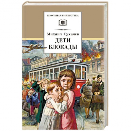 Повести и рассказы о детях, книга Дети блокады купить по низкой цене